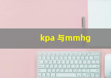 kpa 与mmhg